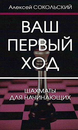 Ваш первый ход фото книги