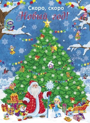 Календарь ожидания нового года. Выпуск 2. Ёлочка фото книги 2