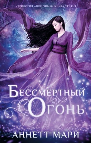 Бессмертный огонь фото книги