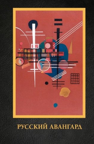 Русский авангард фото книги