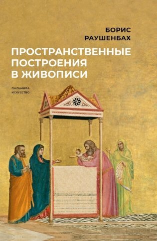 Пространственные построения в живописи фото книги