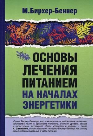 Основы лечения питанием на началах энергетики фото книги