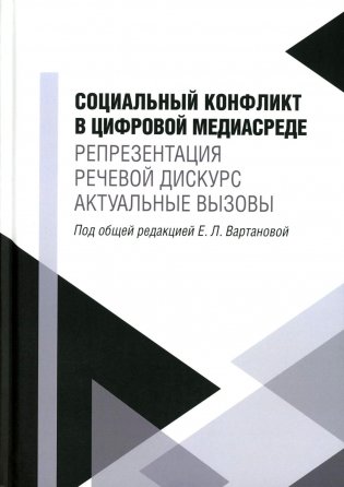 Социальный конфликт в цифровой медиасреде: репрезентация, речевой дискурс, актуальные вызовы: монография фото книги