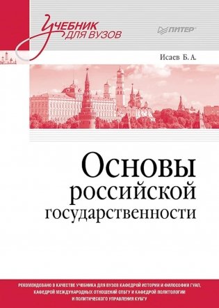 Основы российской государственности. Учебник для вузов фото книги