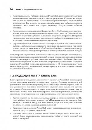 Изучаем скриптинг PowerShell за месяц, занимаясь один час в день. 2-е изд. фото книги 12
