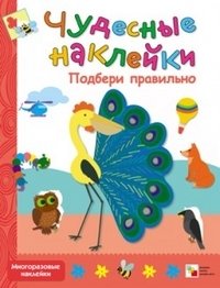 Чудесные наклейки. Подбери правильно фото книги