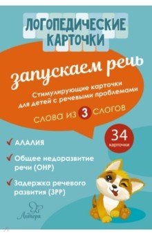 Запускаем речь. Слова из 3 слогов. 34 карточки фото книги