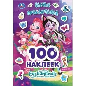 Лесные приключения. 100 наклеек. Энчантималс фото книги