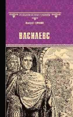 Василевс фото книги