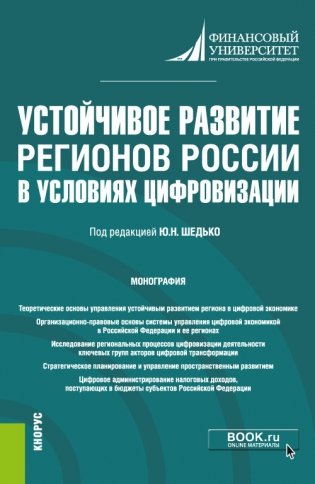 Устойчивое развитие регионов России в условиях цифровизации. Монография фото книги