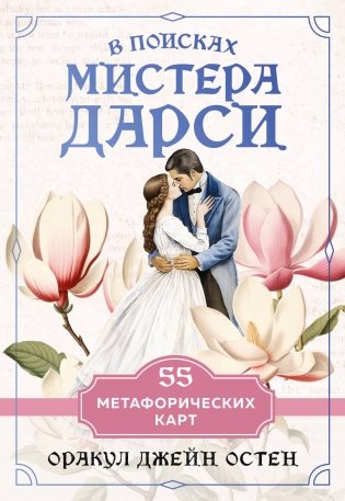 В поисках мистера Дарси. 55 метафорических карт фото книги