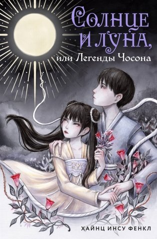 Солнце и луна, или Легенды Чосона фото книги