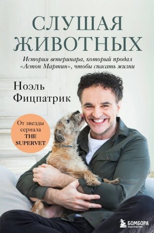 Слушая животных: история ветеринара, который продал "Астон Мартин", чтобы спасать жизни (от звезды сериала THE SUPERVET)(Новое оформление) фото книги