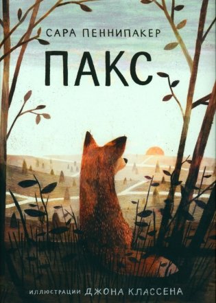 Пакс фото книги