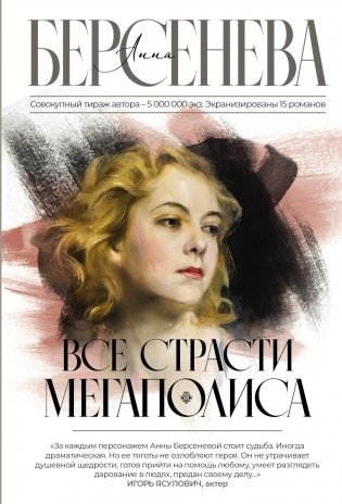 Все страсти мегаполиса: роман фото книги