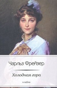 Холодная гора фото книги