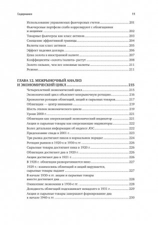 Межрыночный анализ. Принципы взаимодействия финансовых рынков фото книги 8