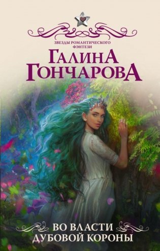 Во власти Дубовой короны. Роман фото книги