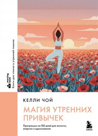 Магия утренних привычек. Программа на 100 дней для ясности, энергии и вдохновения фото книги