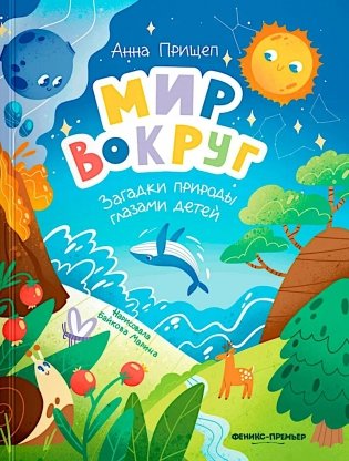 Мир вокруг: загадки природы глазами детей фото книги