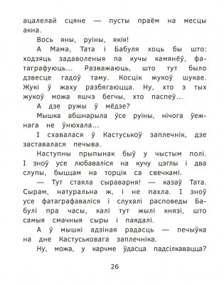 Новыя прыгоды мышкі Пік-Пік. Вясёлыя вандроўкі фото книги 8