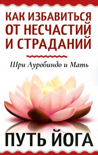 Как избавиться от несчастий и страданий. Путь йога фото книги