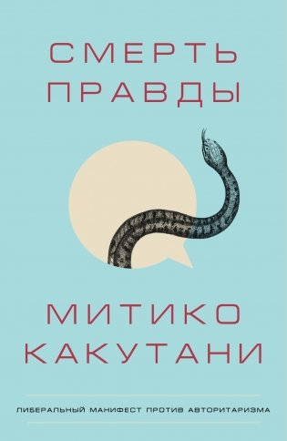 Смерть правды фото книги