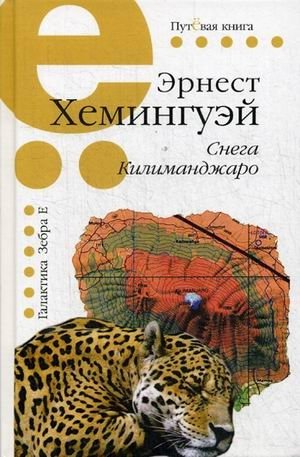 Снега Килиманджаро фото книги