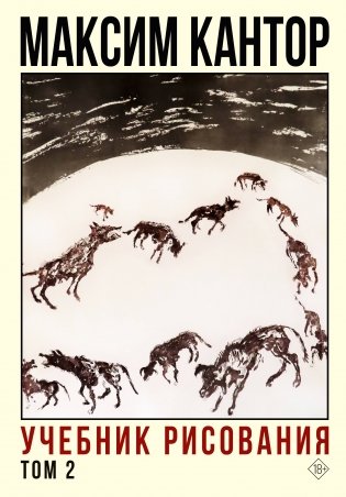 Учебник рисования. Том 2 фото книги