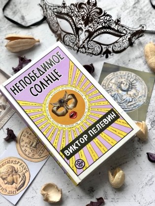 Непобедимое солнце фото книги 9