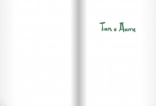 Тим и Дигги фото книги 2