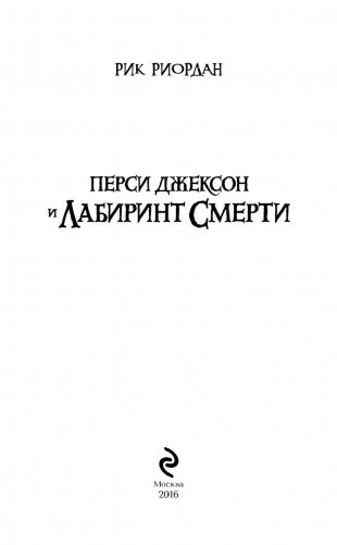 Перси Джексон и лабиринт смерти фото книги 4