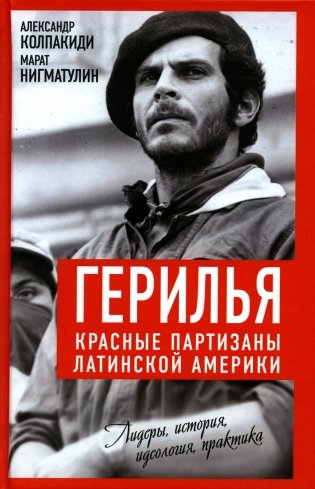 Герилья. Красные партизаны Латинской Америки фото книги