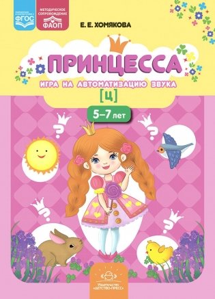 Принцесса. Игра на автоматизацию звука [ц]. 5-7 лет фото книги