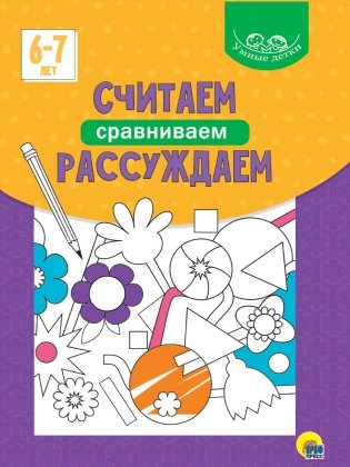 Умные детки. Считаем, сравниваем, рассуждаем. 6-7 лет фото книги