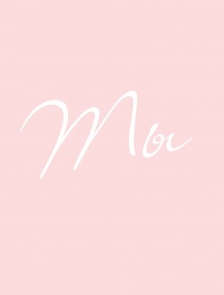 Perfect you. Как превратить жизнь в сказку фото книги 8