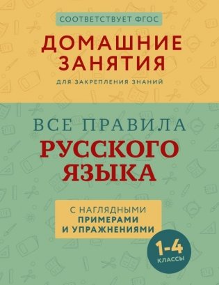 Все правила русского языка с наглядными примерами и упражнениями. 1—4 классы фото книги