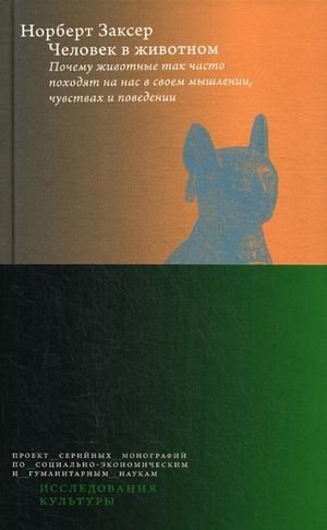 Человек в животном. Почему животные так часто походят на нас в своем мышлении, чувствах и поведении фото книги