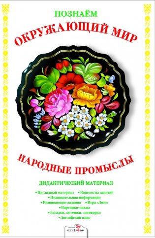 Народные промыслы. Дидактический материал фото книги