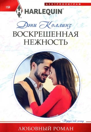 Воскрешенная нежность фото книги