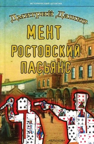 Мент. Ростовский пасьянс фото книги