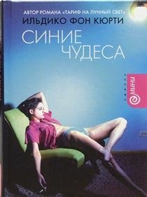 Синие чудеса фото книги