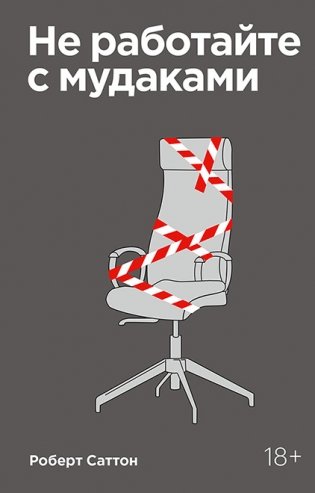 Не работайте с мудаками фото книги