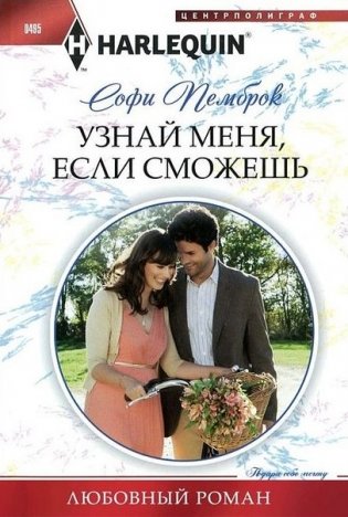 Узнай меня, если сможешь фото книги
