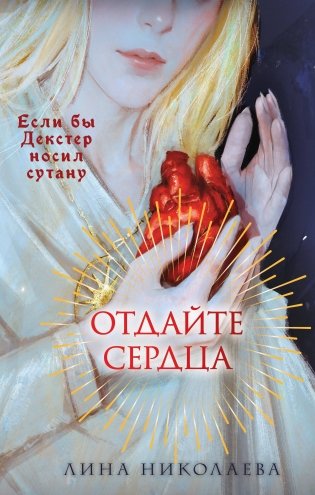 Отдайте сердца фото книги