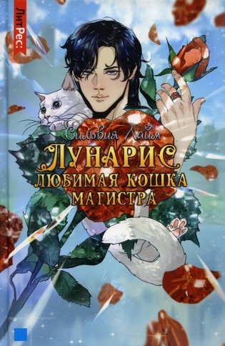 Лунарис. Любимая кошка магистра фото книги
