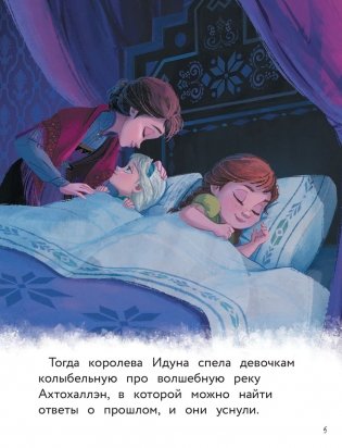 Холодное сердце 2. Приключения Анны и Эльзы. Путешествие на север фото книги 6