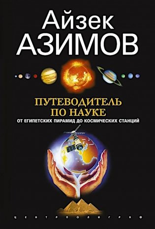 Путеводитель по науке. От египетских пирамид до космических станций фото книги