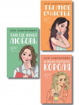 Комплект из трех книг: Там, где живет любовь + Ты мое счастье + Нелюбовь сероглазого короля фото книги