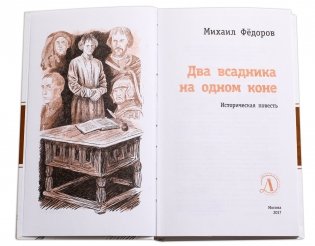 Два всадника на одном коне фото книги 2